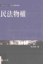 案例研析系列 民法物权 第8版