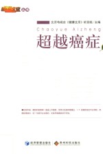 超越癌症