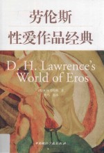 劳伦斯性爱作品经典
