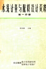 水泥计量与配料设计资料 第1分册