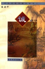 中华传统美德的故事 1 诚