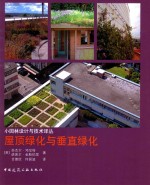 小园林设计与技术译丛 屋顶绿化与垂直绿化