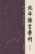 北斗语言学刊 第1辑