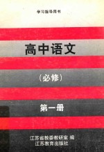 学习指导用书 高中语文 第1册
