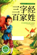 学生最爱看的课外读物 三字经·百家姓 升级版 彩绘注音版