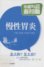 慢性胃炎 专家与您面对面