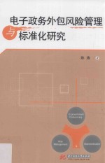 电子政务外包风险管理与标准化研究