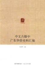 中文古籍中广东华侨史料汇编