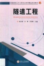 普通高校土木工程专业系列精品规划教材 隧道工程