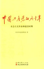 中国共产党的九十年 社会主义革命和建设时期