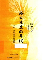 沈己尧言论选集 浴火重生的年代 增订第2版
