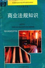 商业法规知识 试用本
