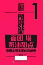 法式烘焙教科书 1 面团 塔 奶油甜点 法国金牌主厨的烘焙课