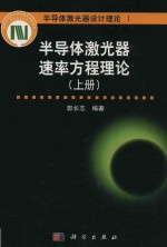 半导体激光器速率方程理论 上