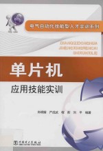 单片机应用技能实训
