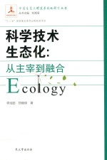 科学技术生态化 从主宰到融合