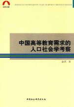 中国高等教育需求的人口社会学考察