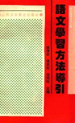 语文学习方法导引