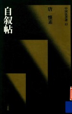 中国法书选 自叙帖