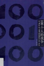 100个人的战争 上