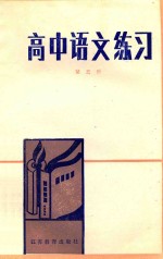 高中语文练习 第5册