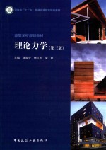河南省“十二五”普通高等教育规划教材 理论力学 第3版