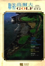联裕高尔夫1994 春季版