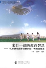 来自一线的教育智慧 UDS合作优质学校建设项目优秀案例集萃