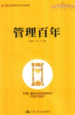 管理百年