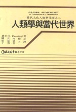 人类学与当代世界