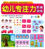 幼儿专注力阶梯训练 2-3岁