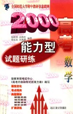 2000高考能力型试题研练 数学