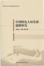 中国特色人权发展道路研究