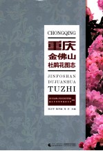 重庆金佛山杜鹃花图志