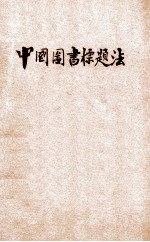 中文图书标题法 亦名资料档案排检法