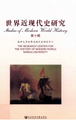 世界近现代史研究 第十辑=Studies of modern world history