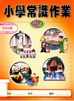 小学常识作业 4上 教师用书