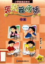 小学普通话教材 来说普通话 作业 4上