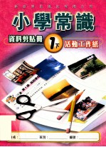 小学常识 资料剪贴册 1下 活动工作纸