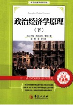 政治经济学原理 下 超值白金版
