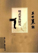 王世襄集 明式家具研究
