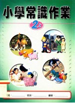 小学常识作业 2上