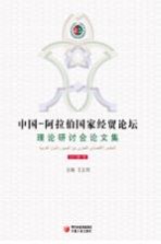 中国—阿拉伯国家经贸论坛理论研讨会论文集 2010第1辑