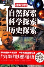 自然探索 科学探索 历史探索 超值全彩白金版