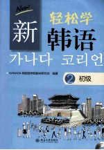 新轻松学韩语初级 2