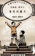 小学生分年补充读本 六年级 美术类 名画的欣赏