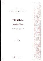 中国旅行记 下