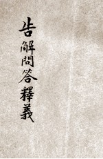 告解问答释义 卷3