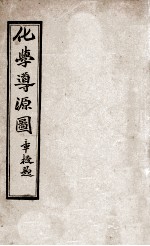化学导源图