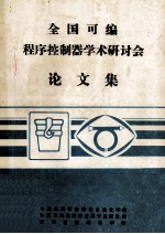 全国可编程序控制器学术研讨会论文集